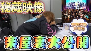 【荒野行動】秘蔵映像‼荒野行動３周年舞台裏すべて大公開!!【荒野の光】【ヒデヤス】