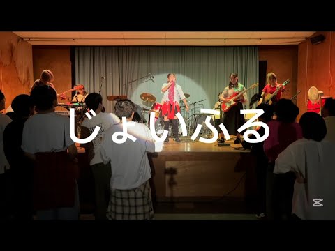 じょいふる/いきものがかり