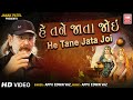 હે તને જાતા જોઈ | He Tane Jata Joi Panghat | Best Gujarati Song | Appu