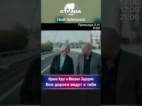 Ирина Круг и Михаил Задорин - Все дороги ведут к тебе