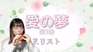 Download lagu Ocarina『愛の夢(Liebesträume)第3番』F.リスト mp3 Download lagu Ocarina『愛の夢(Liebesträume)第3番』F.リスト mp3
