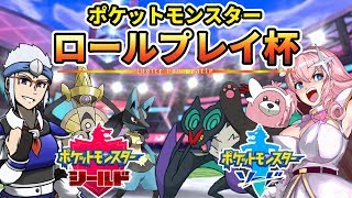 ポケットモンスター・ロールプレイ杯生中継！