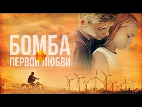 Бомба первой любви - Русский трейлер (2016)