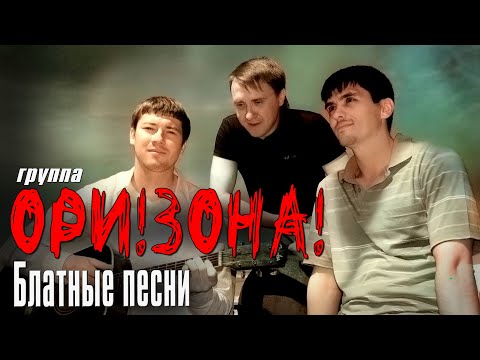 ОРИ!ЗОНА! - БЛАТНЫЕ ПЕСНИ | Русский шансон