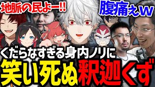 深夜テンションの身内ネタで一生笑う釈迦と葛葉が面白すぎたwww【にじさんじ/切り抜き/VCRGTA/スト鯖GTA】