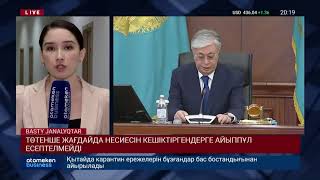 ТӨТЕНШЕ ЖАҒДАЙДА НЕСИЕСІН КЕШІКТІРГЕНДЕРГЕ АЙЫППҰЛ ЕСЕПТЕЛМЕЙДІ