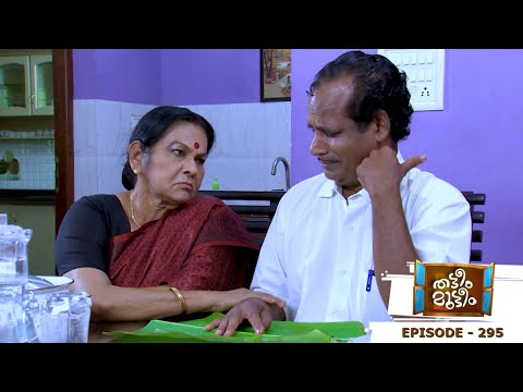 Thatteem Mutteem | Episode 295 -  Is Kamalasanan's last day near? | Mazhavil Manorama