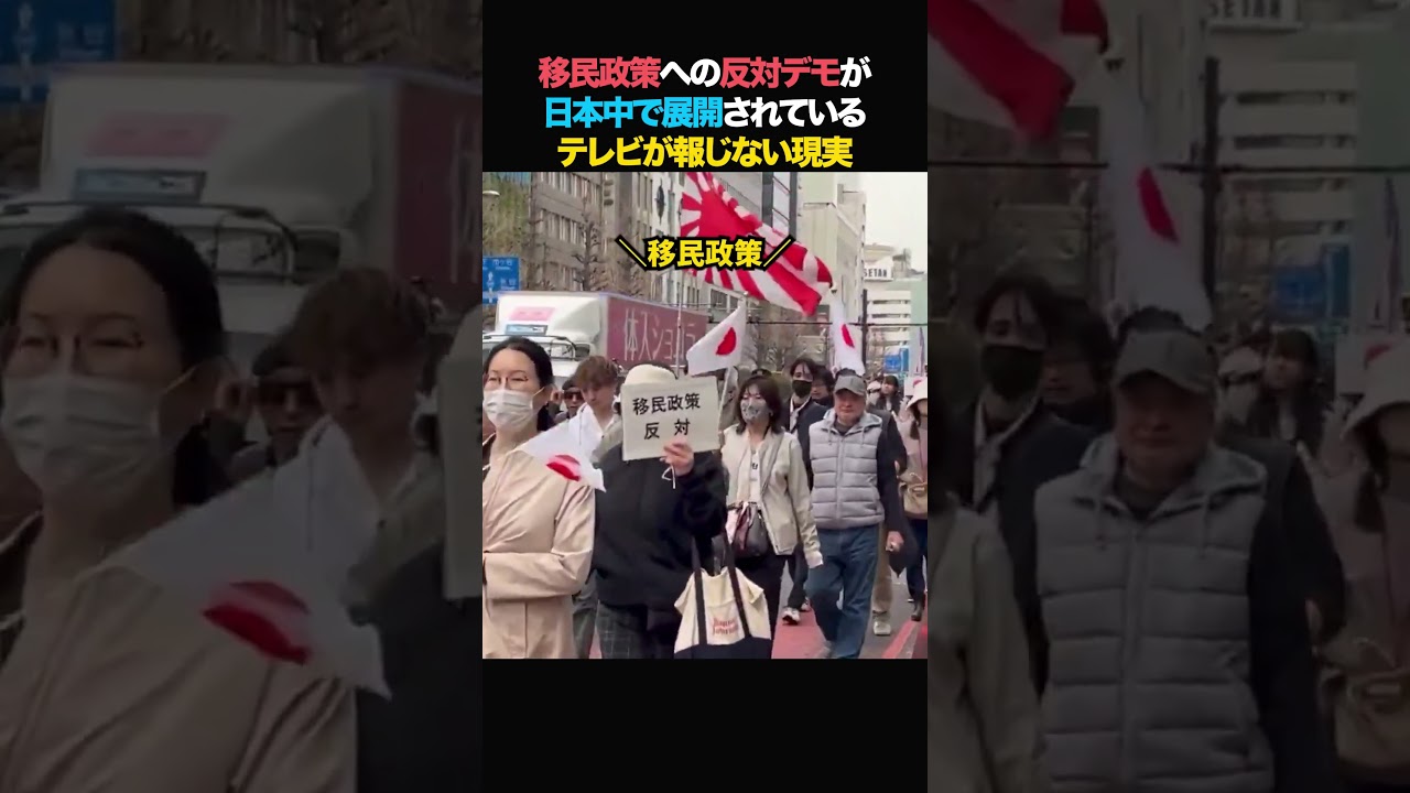 移民反対デモが日本中で展開！テレビが報じない現実！#政治 #ニュース #オールドメディア #移民反対 #デモ