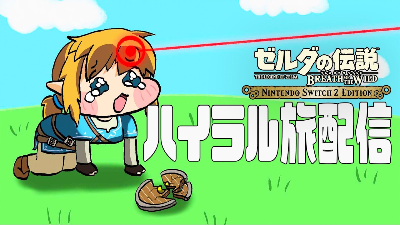 【ブレワイ】自由気ままにのんびりブレワイハイラル旅