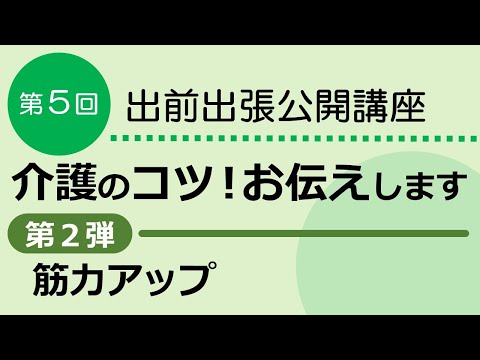 看護学科 「介護のコツ！お伝えします。第２弾　筋力アップ」出前出張公開講座