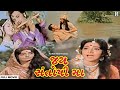 જય સંતોષી મા ગુજરાતી મૂવી JAI SANTOSHI MAA Full Gujarati M