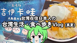 【台湾グルメ】現地在住日本人の台湾生活・食べ歩きVlog【2026真夏🍉】