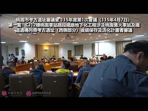 桃園市考古遺址審議會115年度第1次會議