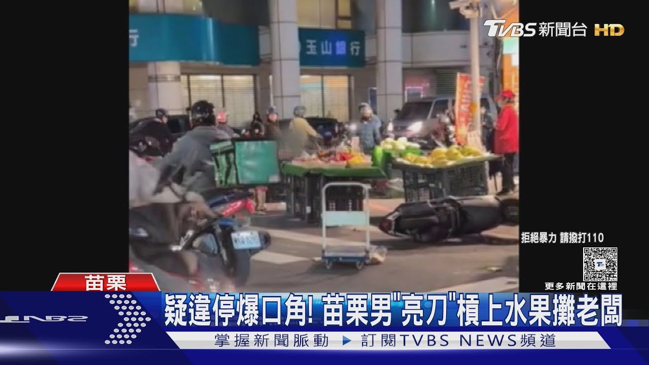 「路是你們家的嗎?」男騎士違停遭勸導竟持刀威脅 水果攤老闆拿刀對峙