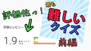 【アプリ実況】最も難しいクイズが理解不能だった(前編)