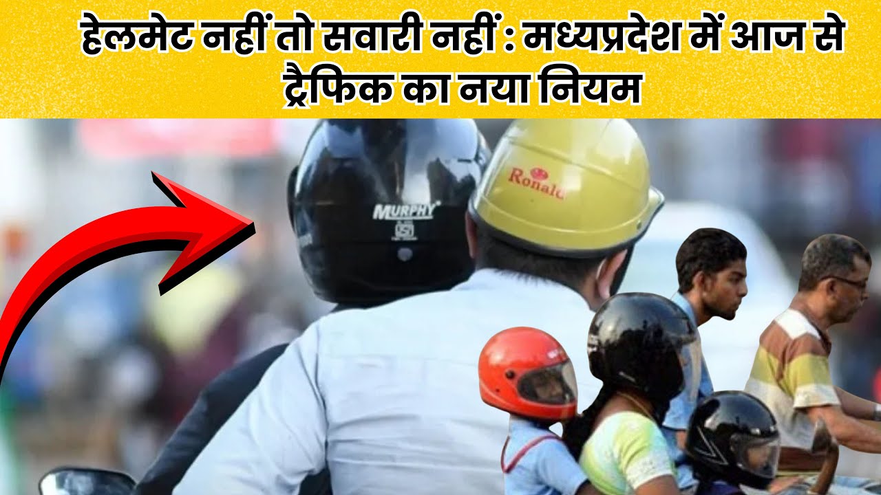 टू-व्हीलर पर पीछे बैठने वालों के लिए भी हेलमेट अनिवार्य