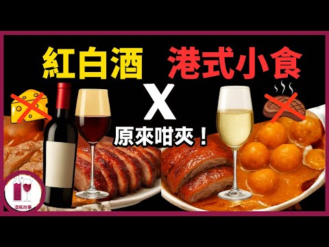 燒賣魚蛋！煎釀三寶！港式小食一樣可以配紅白酒 (粵語中字)【酒瓶故事】