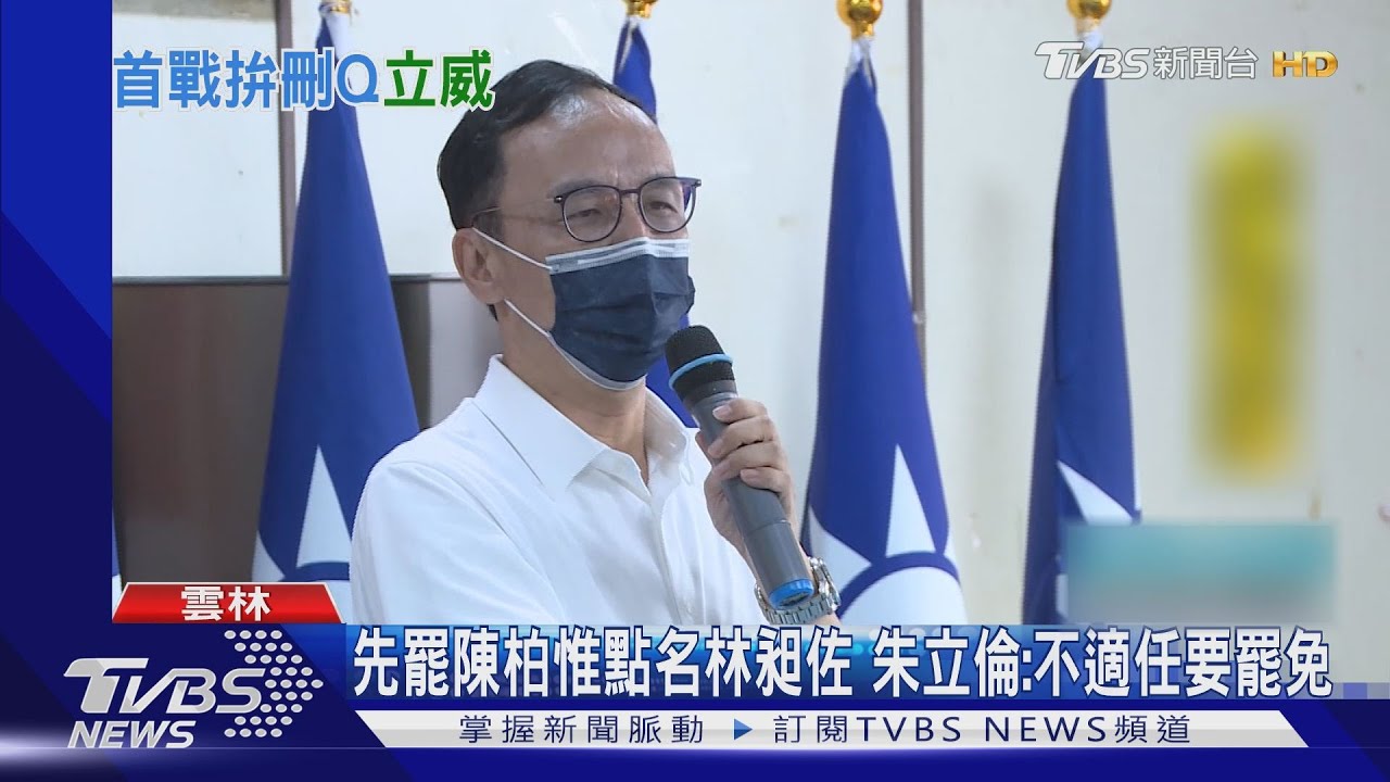 先罷陳柏惟點名林昶佐 朱立倫:不適任要罷免