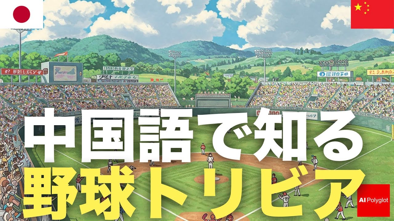 中国語で知る野球トリビア | 聞き流し | ピンイン付き | 第二外国語 | 音声学習 | リスニング練習