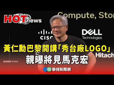 黃仁勳巴黎開講「秀台廠LOGO」　親曝將見馬克宏