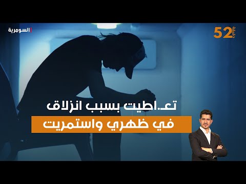 فيديو | تعاطيت بسبب انزلاق في ظهري واستمريت