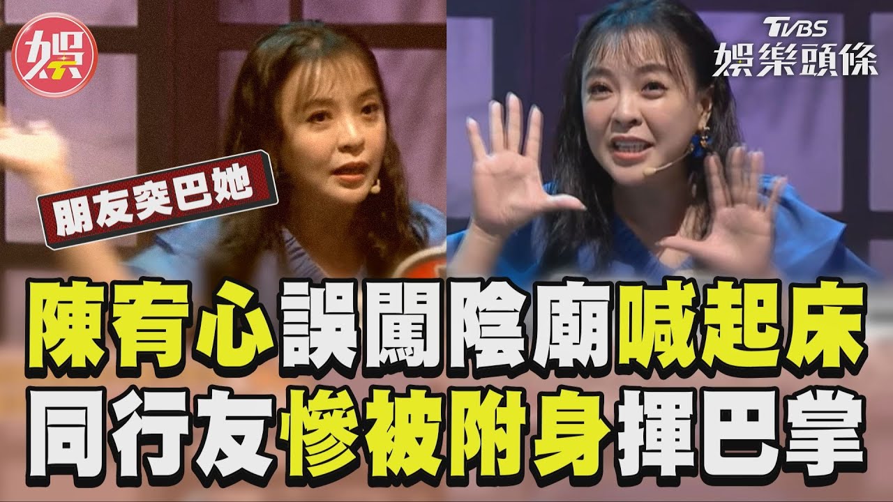 影音/《戲說》女星夜闖陰廟大喊「起床」 同行友半夜「慘被附身」呼巴掌
