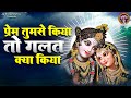 प्रेम तुमसे किया तो गलत क्या किया Prem Tumse K