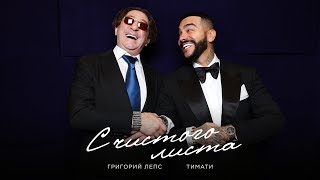 Тимати feat. Григорий Лепс - С чистого листа (Премьера трека, 2020)