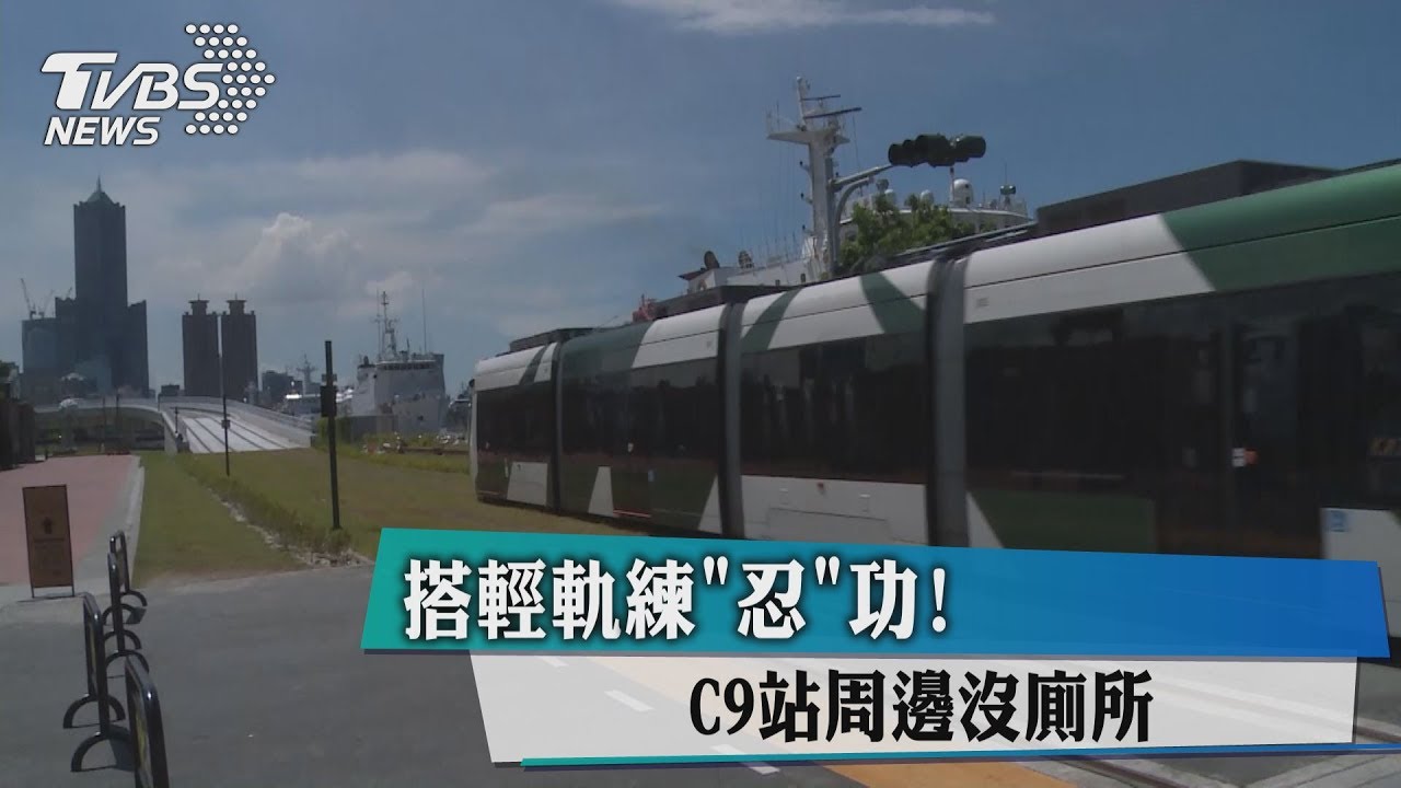 搭輕軌練「忍」功! C9站周邊沒廁所