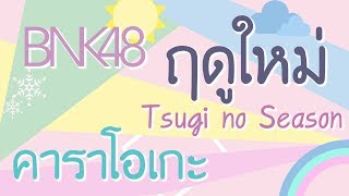 [คาราโอเกะ]BNK48 ● ฤดูใหม่ ซิงเกิ้ลที่ 4 ● Tsugi no Season  4th Single [Karaoke]