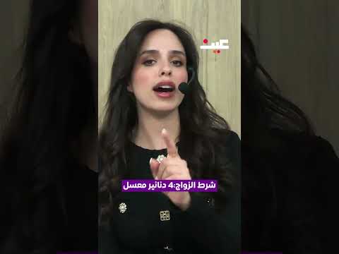 شرط الزواج:4 دنانير #معسلالأردن 