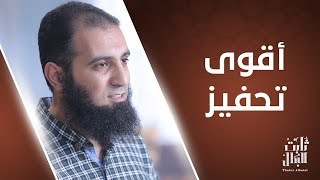 أقوي تحفيز 💪_ الحلقة الخامسة من برنامج (ثابت البطل💪) image