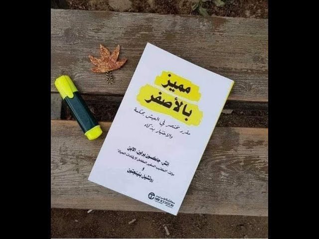 كتاب مميز بالأصفر..للباحثين عن العيش بحكمة والاختيار بذكاء