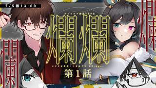 クトゥルフ神話TRPG「爛爛」第一話 燦爛-さんらん- #さきめい爛爛