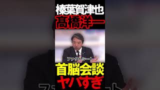 榛葉さんが高市さん褒めてる#虎ノ門ニュース #文化人放送局 #ニュースあさ8時 #百田尚樹 #北村晴男 #政治 #有本香 #保守 #高橋洋一 #榛葉幹事長 #榛葉賀津也 #国民民主党 #高市早苗