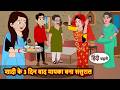 शादी के 3 दिन बाद मायका बना ससुराल Stories In Hi