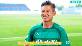 【三浦知良】FIFA会長もJリーグチェアマンも年下…それでも現役、59歳／明治安田 CM＋メイキング＋インタビュー