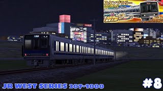 【鉄道パークZ】#8 ジオラマカメラの視点から見る「JR西の207系」は最高だった‼︎