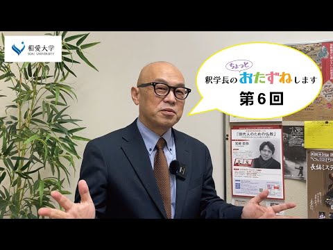 音楽学科 【第6回】釈学長のちょっとおたずねします／人文学部人文学科 日本文学専攻 荒井真理亜先生