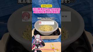 響咲リオナ 河川敷系Vtuberリオナの風呂桶を使った料理配信 #切り抜き #ホロライブ #vtuber #スマホ #料理 #たこ焼き #さくらみこ #かわいい #hololive #爆笑 #雑談