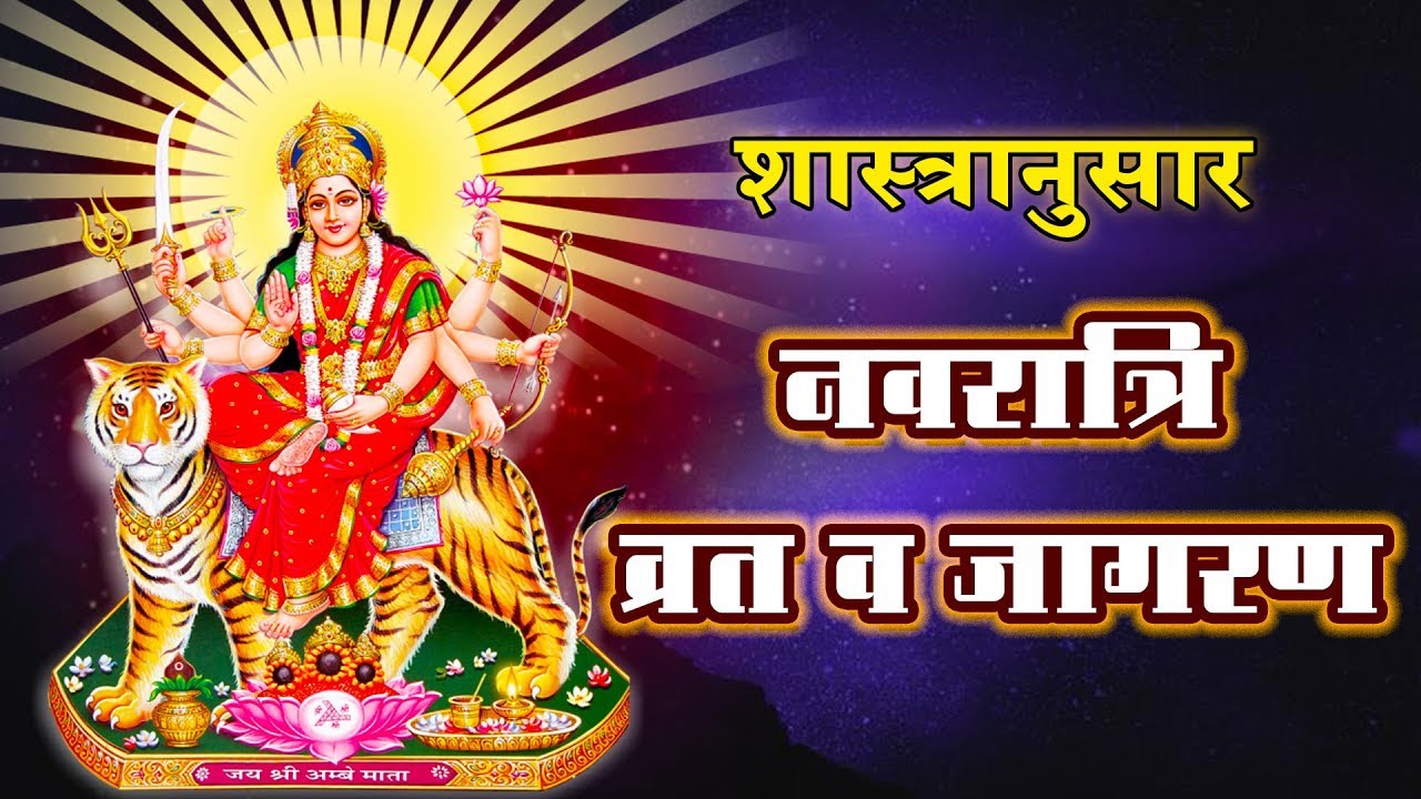 शास्त्रानुसार नवरात्रि व्रत, जागरण व महत्व । Navratri 2019 । Sant Shri AsharamJi Bapu
