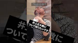 井上正大教について知りたいです　#井上正大 #質問 #X　#井上正大教　#身だしなみ #年齢