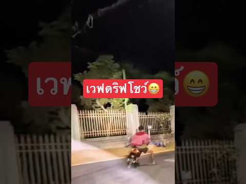 เวฟขี่ข้ามตำบล #2จังหวะ