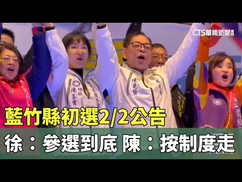 藍竹縣初選2/2公告　徐欣瑩：參選到底　陳見賢：按制度走