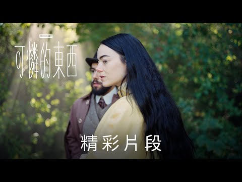 你的身體你做主《#可憐的東西》精彩片段 #搶先看_30法郎篇_ 農曆新年 2.8 (四) 全台戲院 #大膽解放｜#奧斯卡 大熱門 #探照燈影業