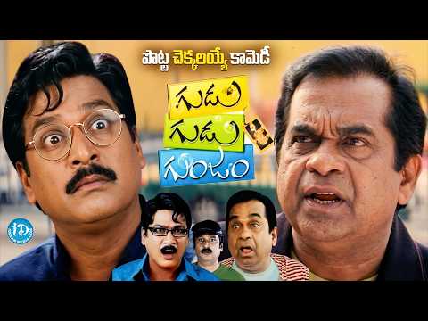 Rajendra Prasad Superhit Comedy Movie Gudu Gudu Gunjam | Brahmanandam | iDream Vizag
