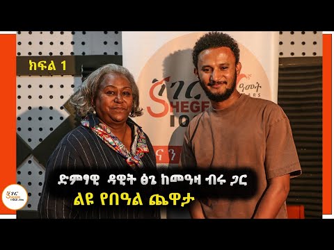 Yechewata Engida - Dawit Tsige Interview With Meaza Birru ልዩ የበዓል ጨዋታ Part 1 @ShegerFM1021Radio