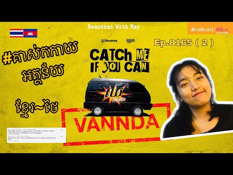 ប្រែខមមិនថៃ Catch me if you can #reaction Ep.11 (2)