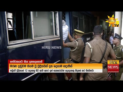 එකම පවුලේ 10ක් පෝරකයට යැවූ වසර 14කට පෙර සිදුකළ ඝාතනය - Hiru News