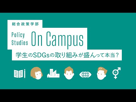 文学言語学科 総合政策学部 学生のSDGsの取り組みが盛んって本当？／関西学院大学